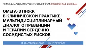 Омега-3 ПНЖК в клинической практике мультидисциплинарный диалог о превенции и терапии ССР