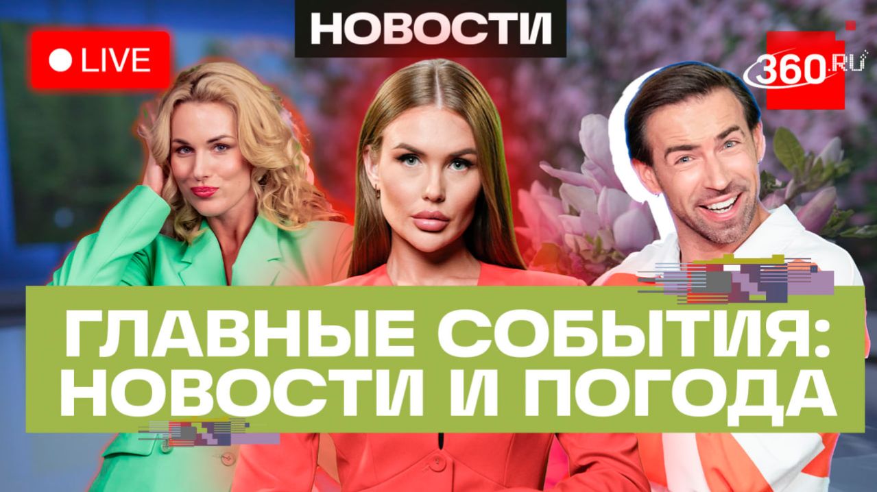 ФСБ предотвратила теракт против руководителей РКН. Новые схемы мошенничества. Погода на 24 апреля