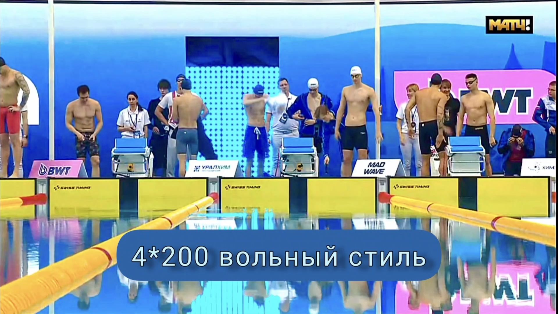 Финал кубка России по плаванию 2026. Эстафета 4*200 вольный стиль мужчины.