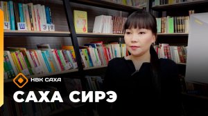 «Саха сирэ» информационнай биэрии. Муус устар 24 күнэ 20.30
