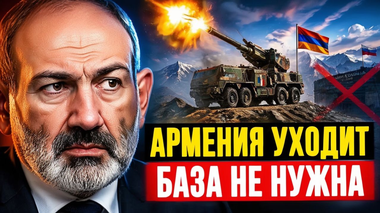 Армения меняет союзника почему база РФ в Гюмри теряет смысл