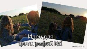 Идеи для фотографий #1