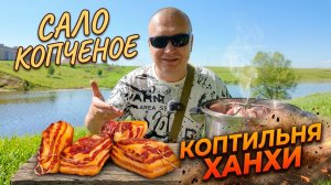 САЛО ГОРЯЧЕГО КОПЧЕНИЯ! Самый простой и вкусный рецепт, как коптить сало в квартире.