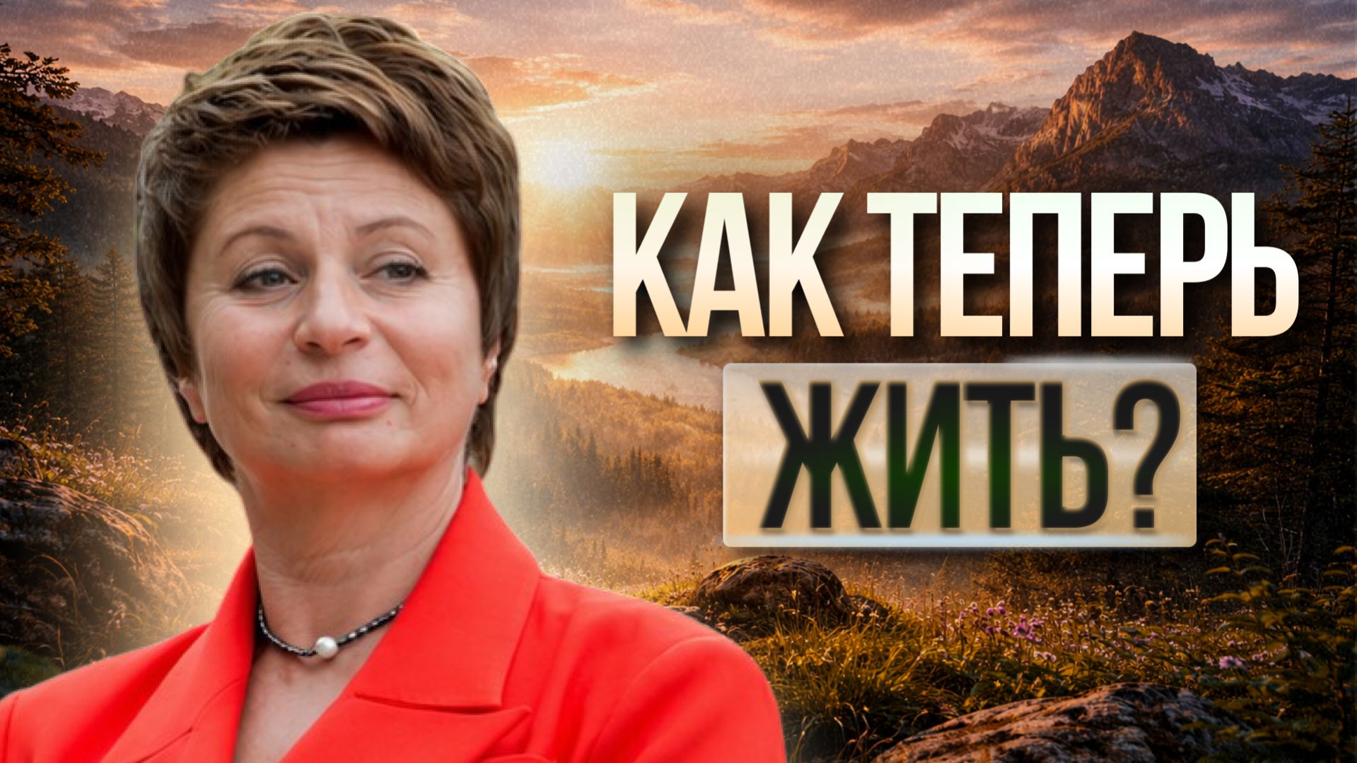 КАК ЖИТЬ, когда ВСЕ случается САМО: СВОБОДА от КОНТРОЛЯ и ПОИСКА СЕБЯ