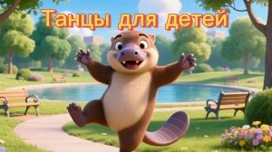 Танцы для детей | Танцуем с Утконосом😱
