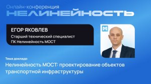 Нелинейность МОСТ: проектирование объектов транспортной инфраструктуры