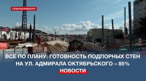 Всё по плану - готовность подпорных стен на ул. Адмирала Октябрьского – 85%