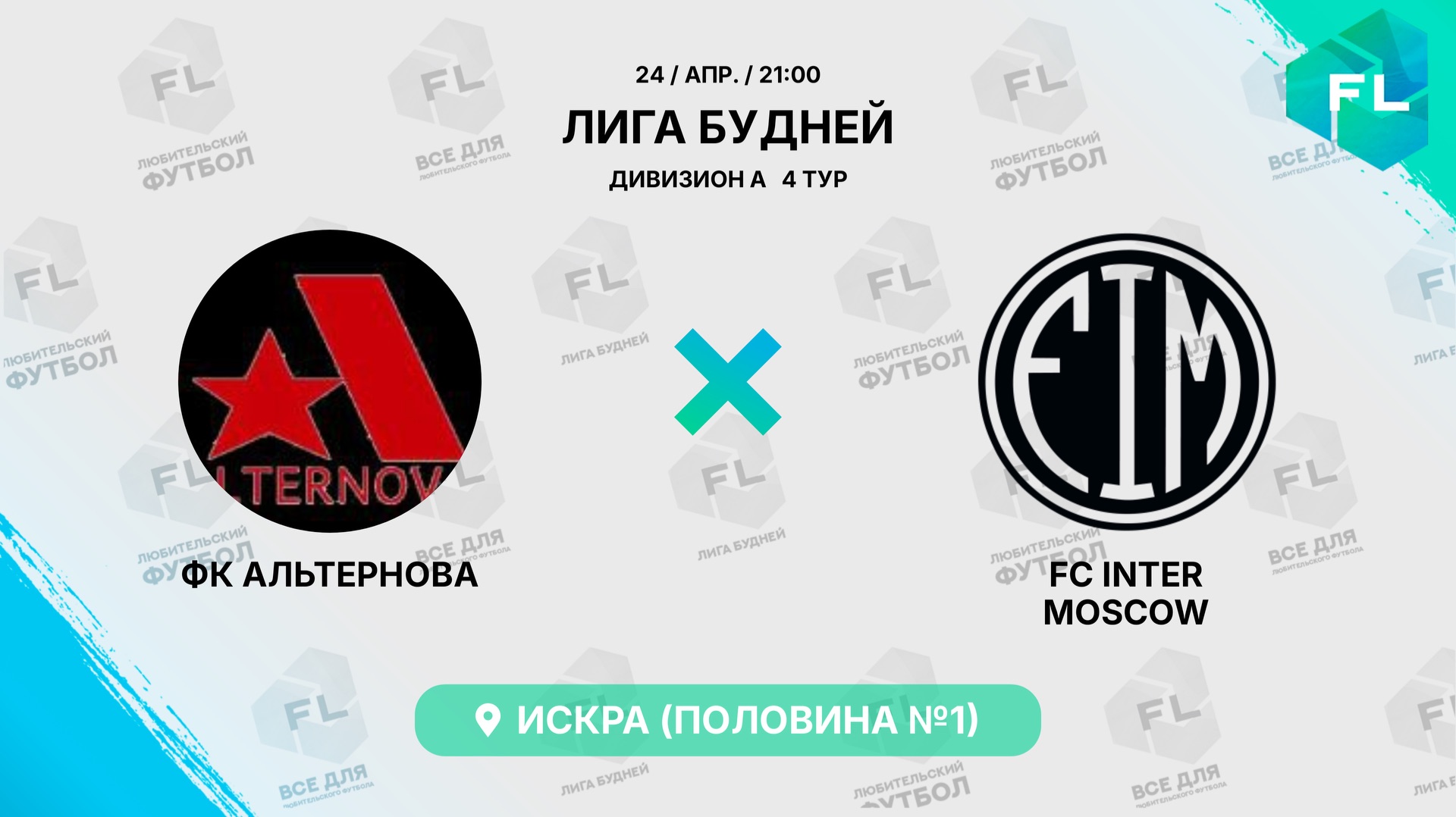 ФК Альтернова - : - FC Inter Moscow
