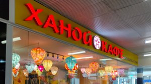 Ханой кафе открывается в городе Дубна / Вьетнамская кухня / ТЦ " Маяк"