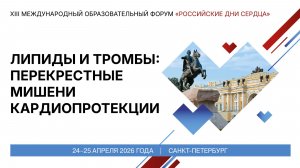 Липиды и тромбы перекрестные мишени кардиопротекции