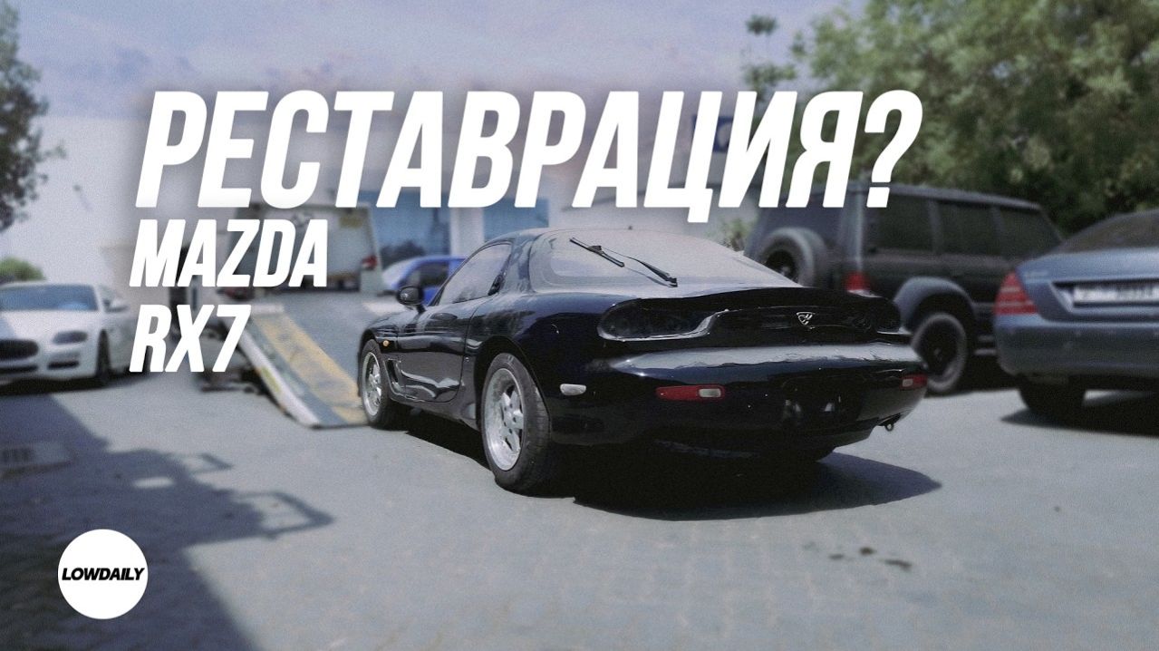 МОЯ MAZDA RX7 | У МЕНЯ БОЛЬШИЕ ПРОБЛЕМЫ | НАЧАЛО РЕСТАВРАЦИИ