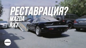 МОЯ MAZDA RX7 | У МЕНЯ БОЛЬШИЕ ПРОБЛЕМЫ | НАЧАЛО РЕСТАВРАЦИИ