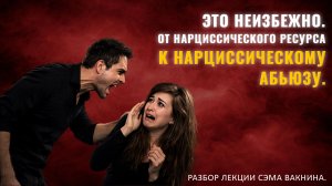 ЭТО НЕИЗБЕЖНО. ОТ НАРЦИССИЧЕСКОГО РЕСУРСА К НАРЦИССИЧЕСКОМУ АБЬЮЗУ. Разбор лекции.