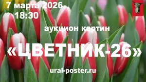 Аукцион картин "Цветник26". 7 03 2026 г