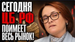 СЕГОДНЯ ЦБ РФ ПОИМЕЕТ ВЕСЬ РЫНОК! БУДЕТ МЯСО НА АКЦИЯХ РОССИИ! Газпром Сбер Лукойл Татнефть Мечел