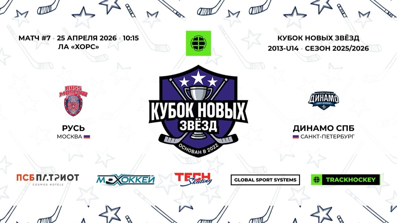 Русь 13 - Динамо СПб 13 / 25.04.2026