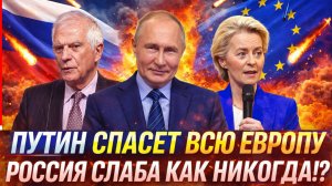 "Россия слаба как никогда"// Путину сыграли на руку! РФ спасёт Европу// ЕС не против!?