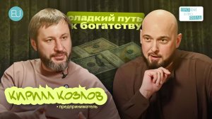 Секреты финансового успеха. Кирилл Козлов, предприниматель