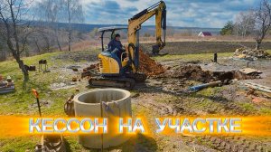 Как мне кессон на даче копали! Тоже есть свои секреты