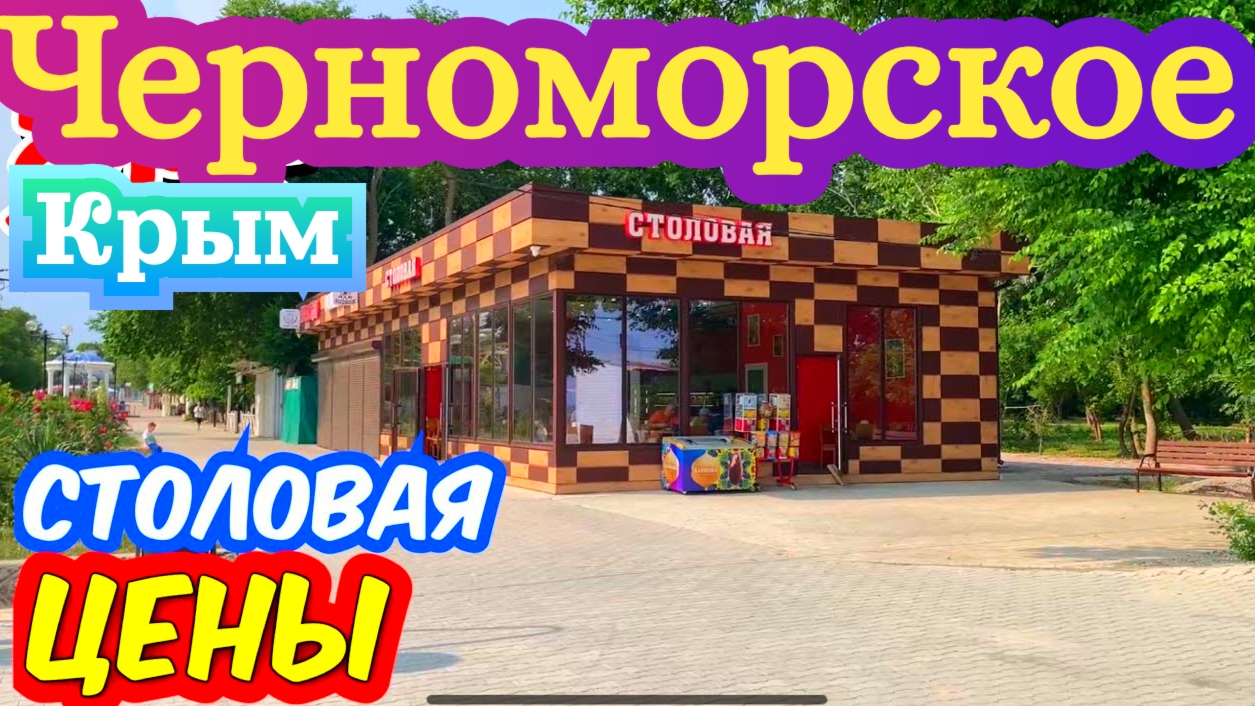 Цены в столовой на пляже Крым Черноморское .