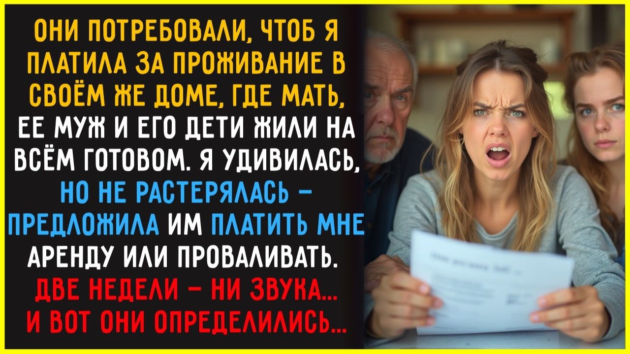 📺 Они требовали, чтоб я платила за жилье в СВОЕМ же доме, в ответ я дала им 2 недели