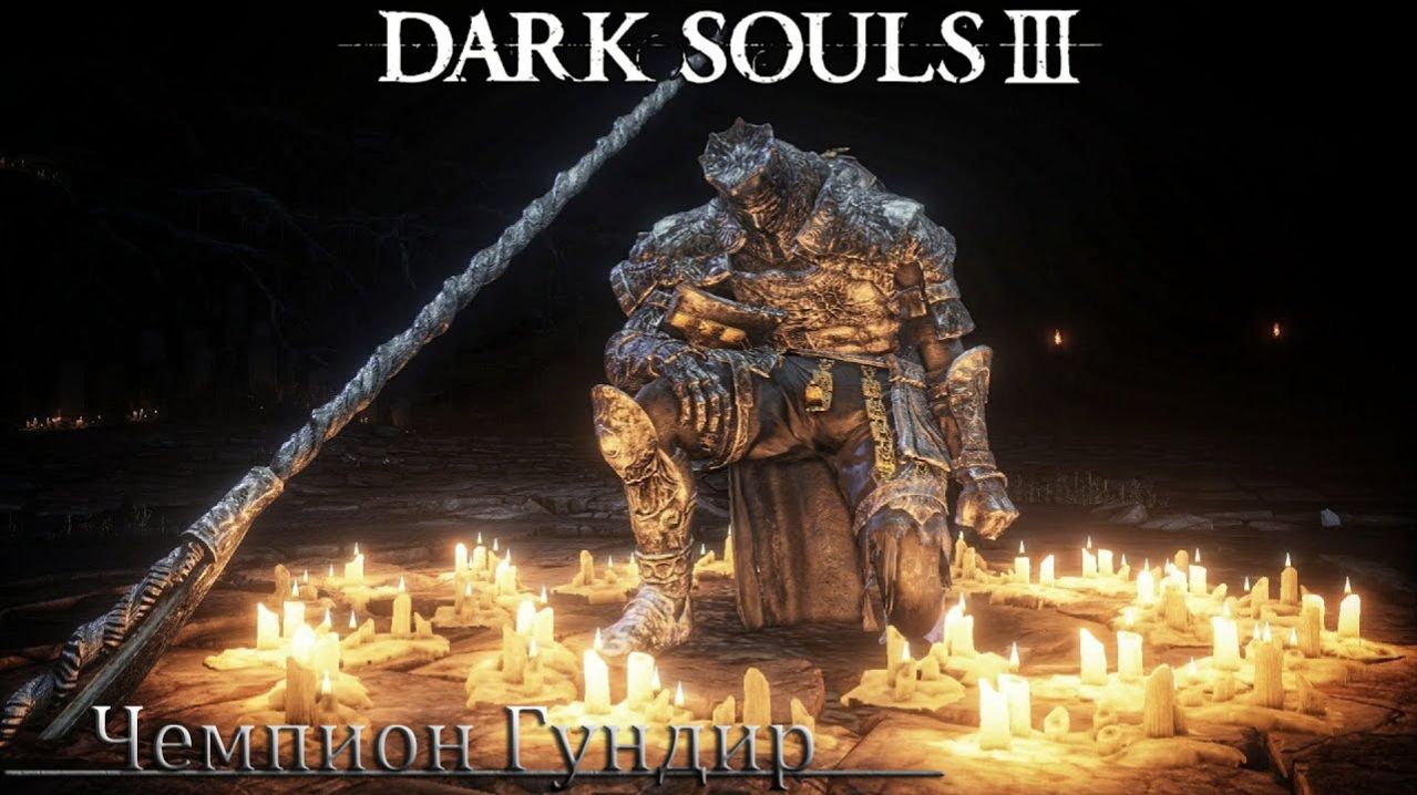 Dark Souls III - Босс Чемпион Гундир, только парирование(parry only)