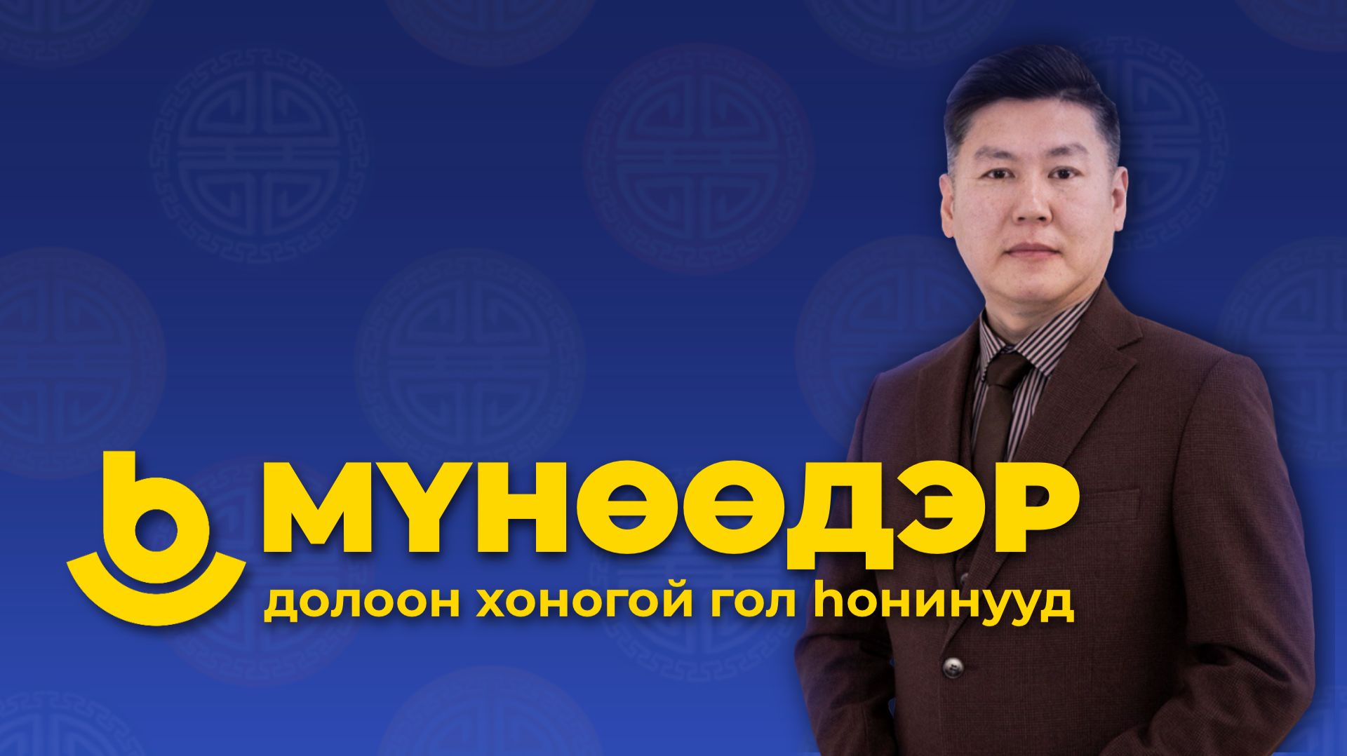 Мүнөөдэр. Долоон хоногой гол һонинууд