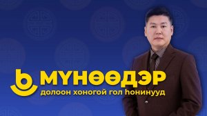 Мүнөөдэр. Долоон хоногой гол һонинууд