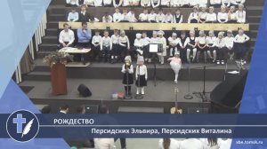 Персидских Эльвира, Персидских Виталина - Рождество (Стихотворение)