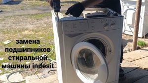 замена подшипников стиральной машины indesit