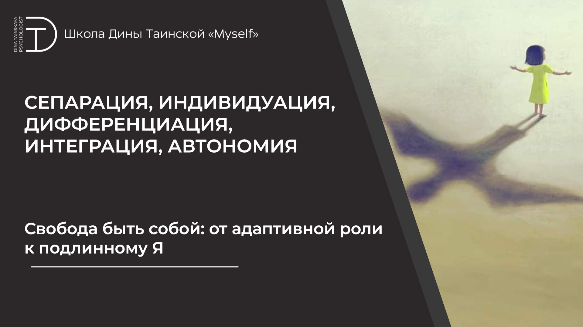 Свобода быть собой