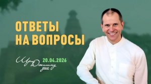 Ответы на вопросы (20.04.2026)