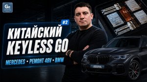 GPC Week #2 |Замена АКБ 48V | Китайский keyless go | Восстановление ключа BMW | Неисправный LI-АКБ|