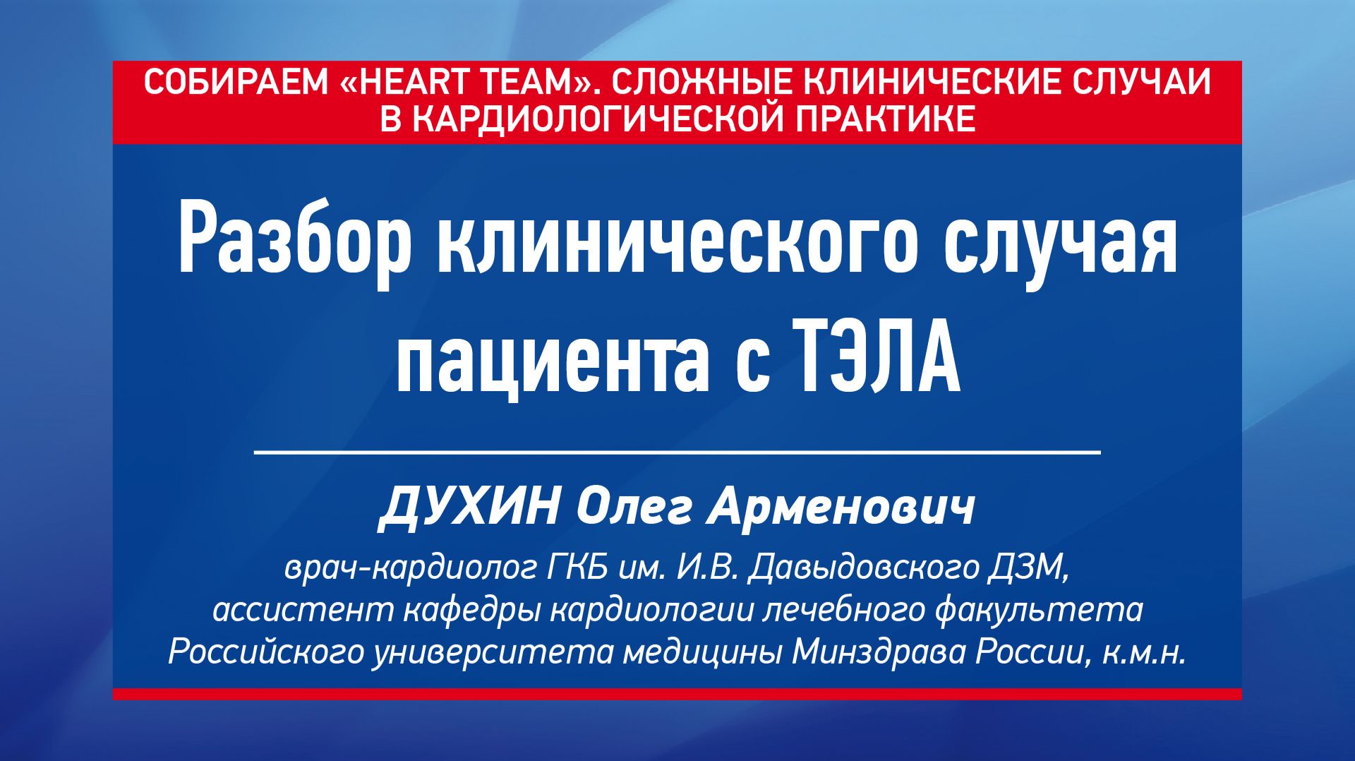 Разбор клинического случая пациента с ТЭЛА