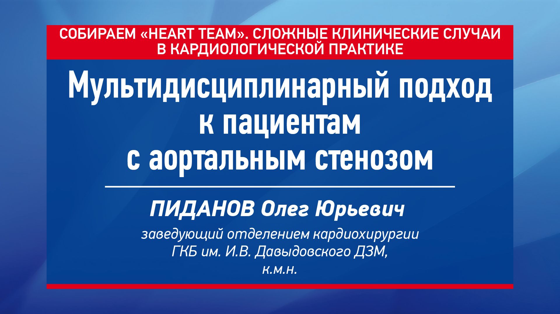 Мультидисциплинарный подход к пациентам с аортальным стенозом