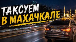 ТАКСУЮ В МАХАЧКАЛЕ : ЯНДЕКС ЭКОНОМ НА ЛАЙТЕ