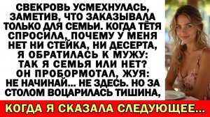 Свекровь подала стейки и десерт всем — кроме меня |Истории из жизни|Аудио рассказы|Жизненные истории