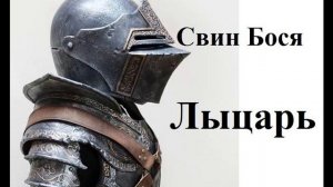 Свин Бося . Лыцарь