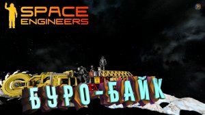 Space Engineers: Настоящее выживание №2