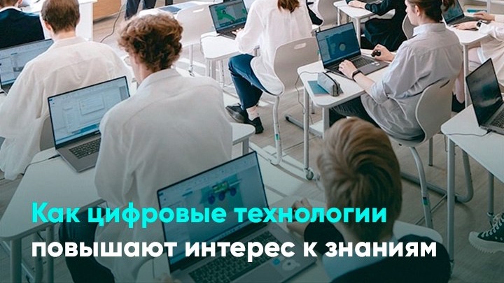 Как цифровые технологии повышают интерес к знаниям