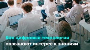 Как цифровые технологии повышают интерес к знаниям