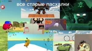 Все старые пасхалки в чикен Ган 🤨