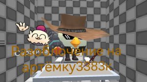 Разоблочение на артёмку3383к