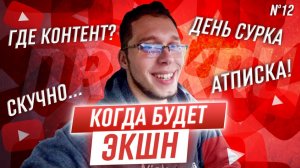 Все серии ! / Почему скатился контент? / Загубил свою машину / Шоу Крумана 3.12