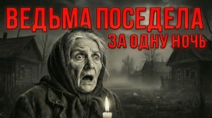 РАСПЛАТА ЗА КОЛДОВСТВО. Она поседела за одну ночь, увидев ЕГО