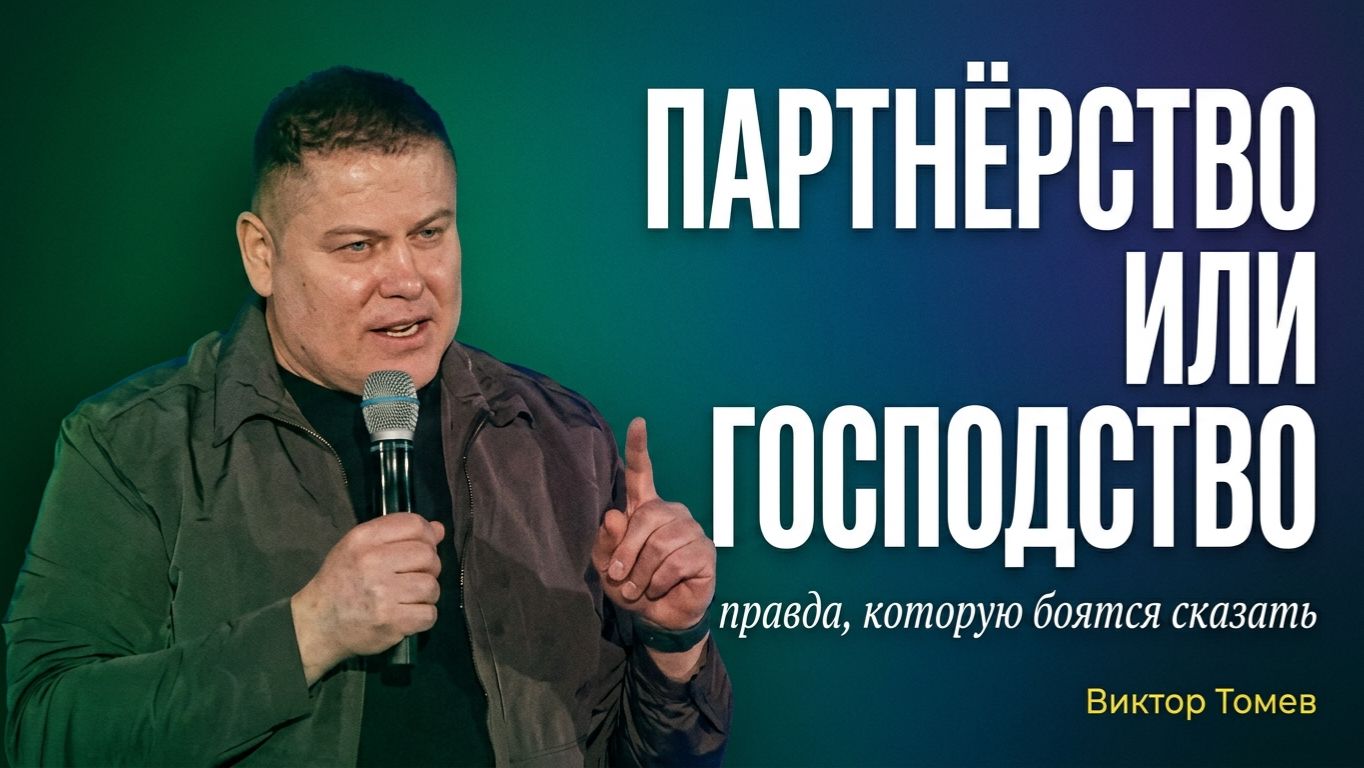 Партнёрство или господство: правда которую боятся сказать. Виктор Томев