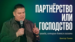 Партнёрство или господство: правда, которую боятся сказать. Виктор Томев