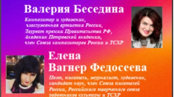 ЕВФ.  И чувств весенние качели!11.04.2026.  Валерия Беседина и Елена Вагнер Федосеева!