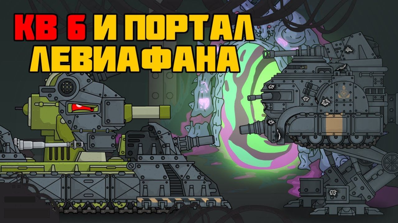 Кв6 и портал Левиафана - Мультики про танки