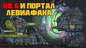 Кв6 и портал Левиафана - Мультики про танки